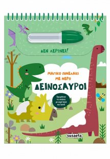 Μαγικό πινελάκι με νερό: Δεινόσαυροι
