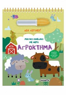 Μαγικό πινελάκι με νερό: Αγρόκτημα