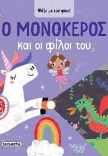 Ψάξε με τον φακό: Ο Μονόκερος και οι φίλοι του