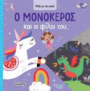 Ψάξε με τον φακό: Ο Μονόκερος και οι φίλοι του