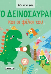 Ψάξε με τον φακό: Το Δεινοσαυράκι και οι φίλοι του
