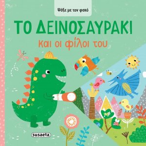Ψάξε με τον φακό: Το Δεινοσαυράκι και οι φίλοι του