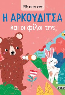 Ψάξε με τον φακό: Η Aρκουδίτσα και οι φίλοι της