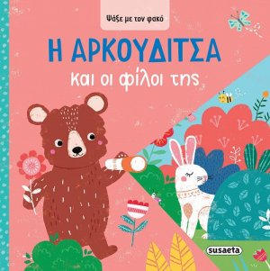 Ψάξε με τον φακό: Η Aρκουδίτσα και οι φίλοι της