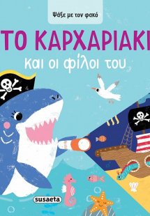 Ψάξε με τον φακό: Το Kαρχαριάκι και οι φίλοι του