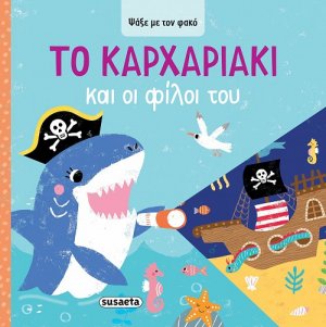 Ψάξε με τον φακό: Το Kαρχαριάκι και οι φίλοι του