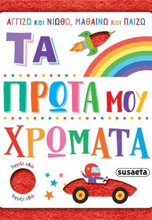 Τα πρώτα μου χρώματα
