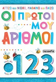 Οι πρώτοι μου αριθμοί