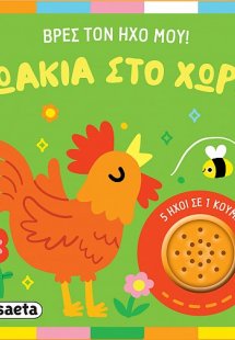 Βρες τον ήχο μου! Ζωάκια στο χωριό