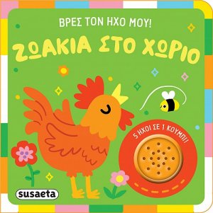 Βρες τον ήχο μου! Ζωάκια στο χωριό