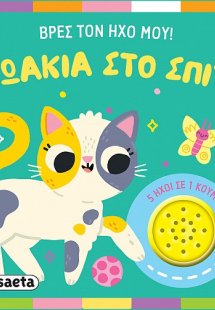 Βρες τον ήχο μου! Ζωάκια στο σπίτι