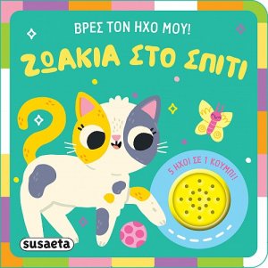 Βρες τον ήχο μου! Ζωάκια στο σπίτι