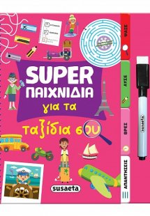 Super παιχνίδια για τα ταξίδια σου