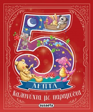 Καληνύχτα με παραμύθια σε 5 λεπτά