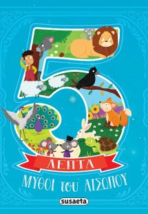 Μύθοι του Αισώπου σε 5 λεπτά