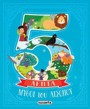 Μύθοι του Αισώπου σε 5 λεπτά