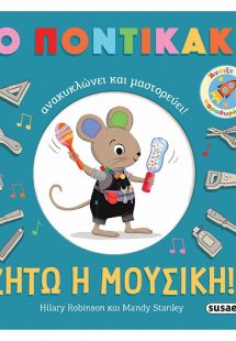 Ζήτω η μουσική!