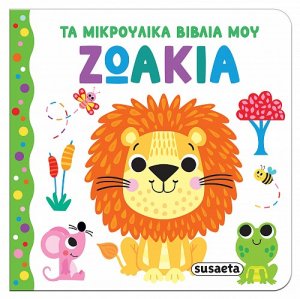 Τα μικρούλικα βιβλία μου: Ζωάκια
