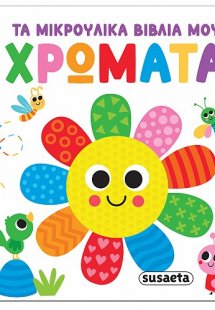 Τα μικρούλικα βιβλία μου - Χρώματα