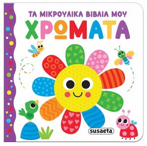 Τα μικρούλικα βιβλία μου - Χρώματα