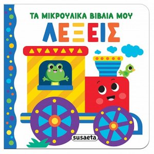 Τα μικρούλικα βιβλία μου - Λέξεις