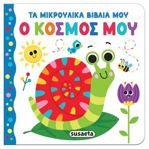 Τα μικρούλικα βιβλία μου - Ο κόσμος μου