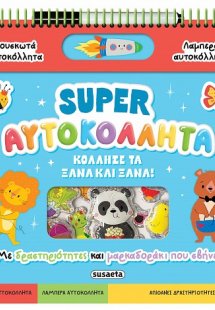 Super αυτοκόλλητα