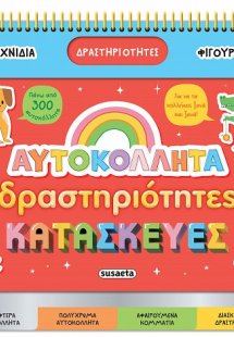 Αυτοκόλλητα, δραστηριότητες και κατασκευές