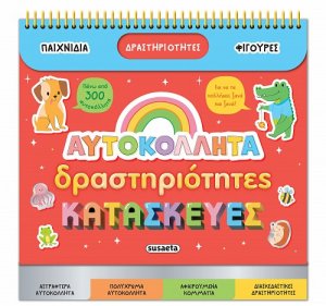 Αυτοκόλλητα, δραστηριότητες και κατασκευές