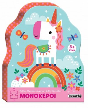 Puzzle Μονόκεροι (12 μεγάλα κομμάτια + βιβλίο)