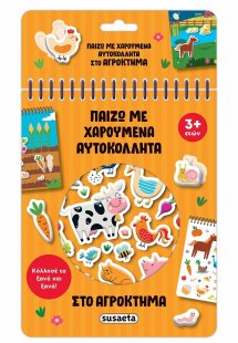 Παίζω με χαρούμενα αυτοκόλλητα: Στο αγρόκτημα