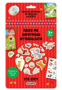 Παίζω με χαρούμενα αυτοκόλλητα: Στο σπίτι