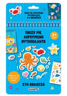 Παίζω με χαρούμενα αυτοκόλλητα: Στη θάλασσα