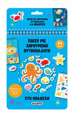 Παίζω με χαρούμενα αυτοκόλλητα: Στη θάλασσα