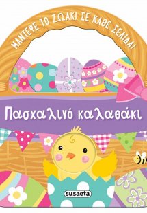 Πασχαλινό καλαθάκι