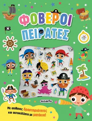 Φοβεροί πειρατές