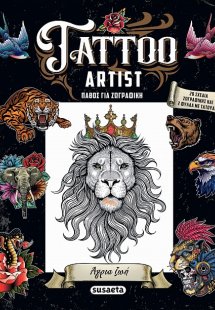 Tattoo Artist - Άγρια ζωή