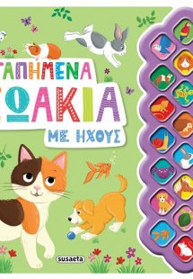 Αγαπημένα ζωάκια με ήχους
