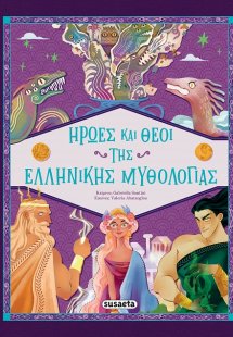Ήρωες και Θεοί της Ελληνικής Mυθολογίας