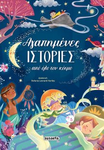 Αγαπημένες ιστορίες από όλο τον κόσμο