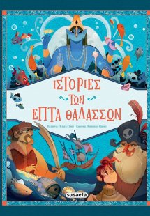 Ιστορίες των επτά θαλασσών