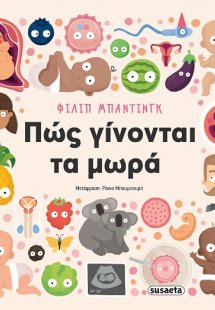 Πώς γίνονται τα μωρά