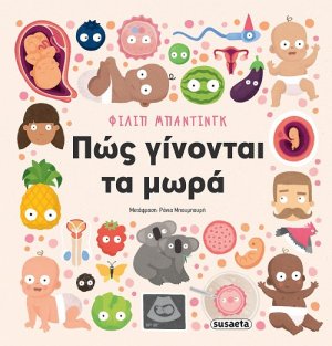 Πώς γίνονται τα μωρά