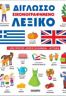 Δίγλωσσο εικονογραφημένο λεξικό;