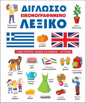 Δίγλωσσο εικονογραφημένο λεξικό;