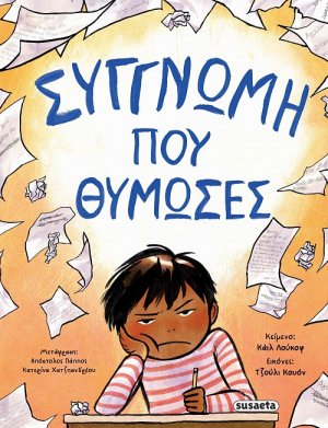 Συγγνώμη που θύμωσες