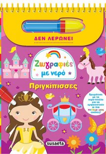 Ζωγραφιές με νερό: Πριγκίπισσες