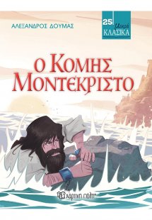 Ο κόμης Μοντεκρίστο