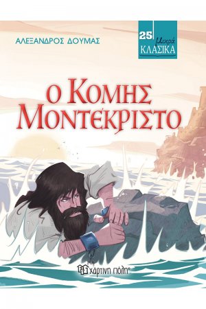 Ο κόμης Μοντεκρίστο