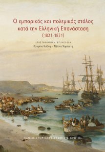 Ο εμπορικός και πολεμικός στόλος κατά την Ελληνική Επαν...